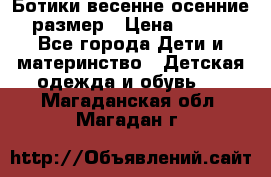 Ботики весенне-осенние 23размер › Цена ­ 1 500 - Все города Дети и материнство » Детская одежда и обувь   . Магаданская обл.,Магадан г.